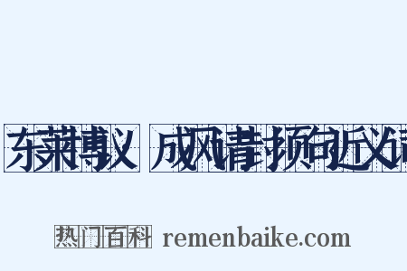 东莱博议·成风请封须句近义词是什么意思的图片